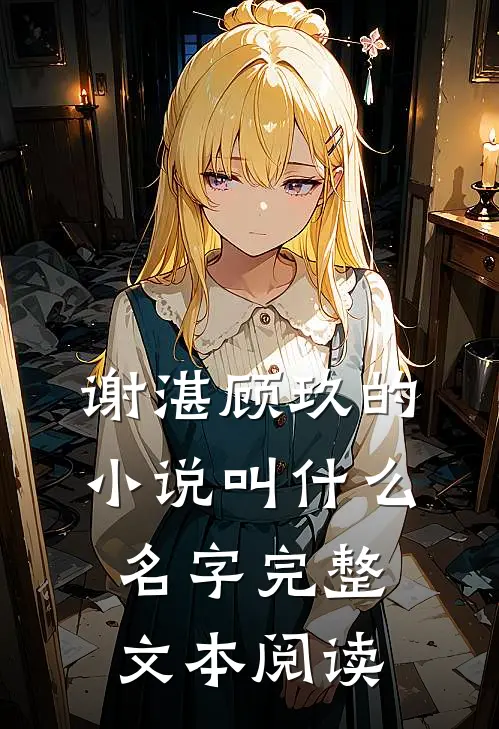 谢湛顾玖的小说叫什么名字完整文本阅读