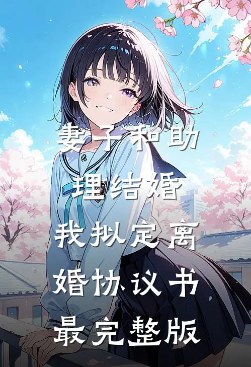 妻子和助理结婚，我拟定离婚协议书最完整版
