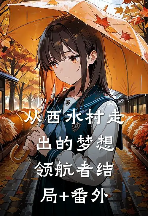 从西水村走出的梦想领航者结局+番外