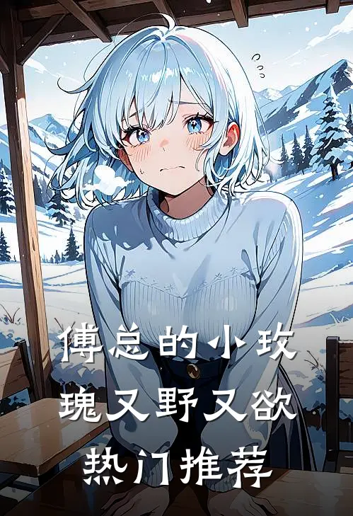 傅总的小玫瑰又野又欲热门推荐