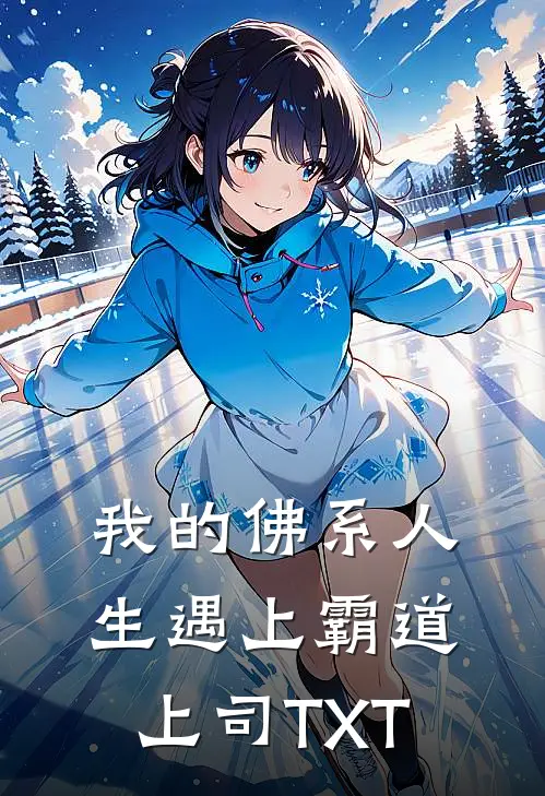 我的佛系人生遇上霸道上司TXT