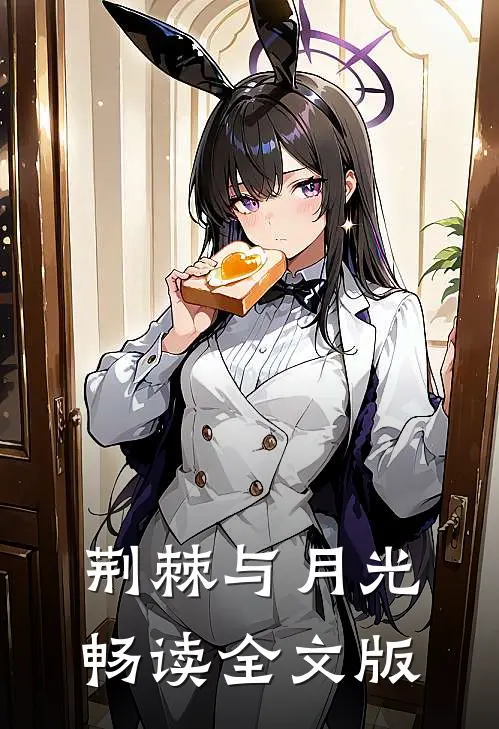 荆棘与月光畅读全文版