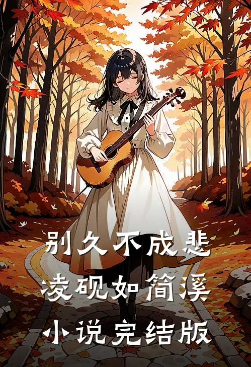 别久不成悲凌砚如简溪小说完结版