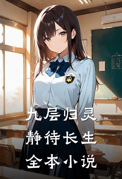 九层归灵：静待长生全本小说