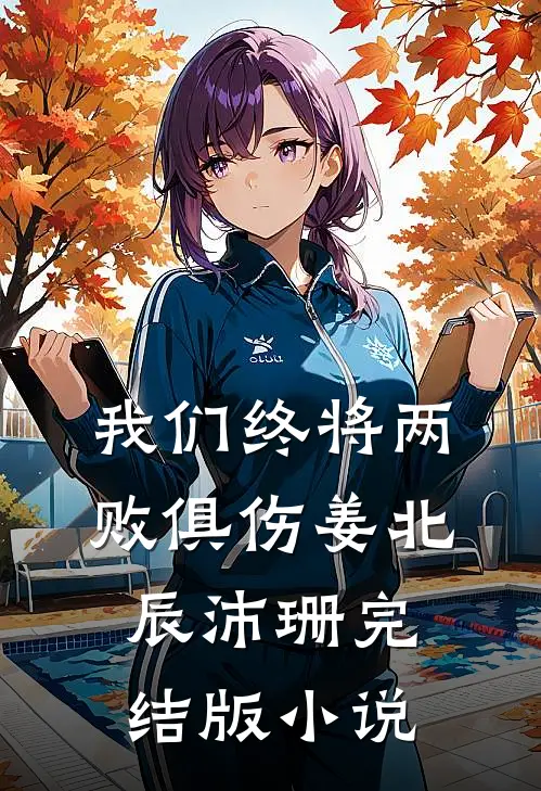 我们终将两败俱伤姜北辰沛珊完结版小说