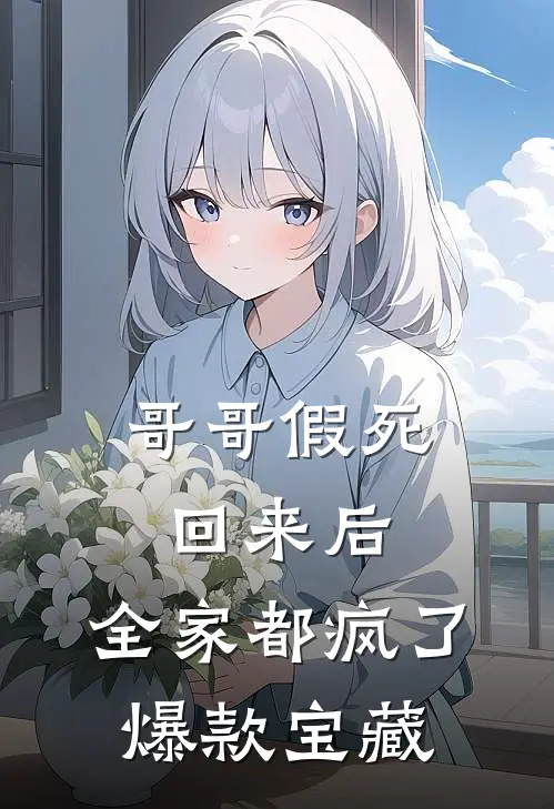 哥哥假死回来后，全家都疯了爆款宝藏