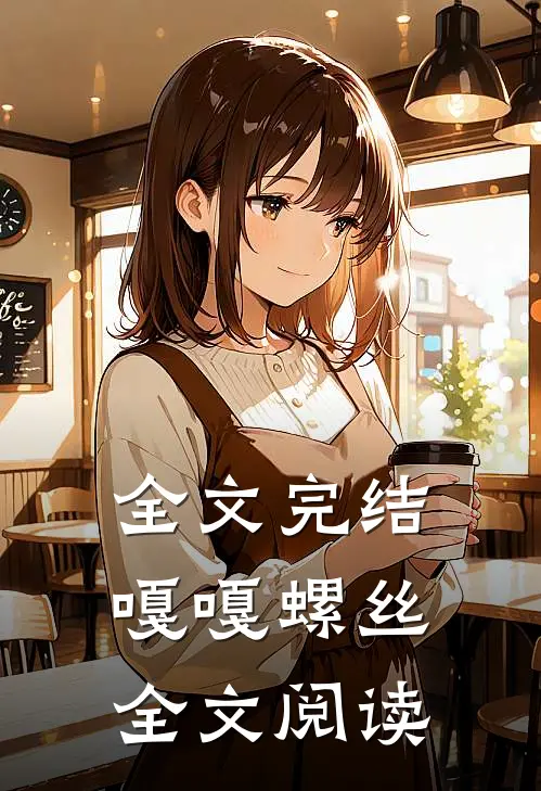 全文完结嘎嘎螺丝全文阅读