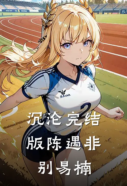 沉沦完结版陈遇非别易楠