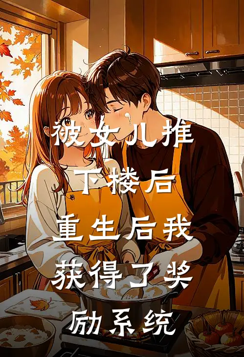 被女儿推下楼后，重生后我获得了奖励系统