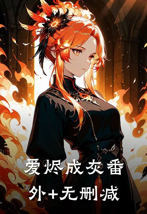爱烬成灰番外+无删减