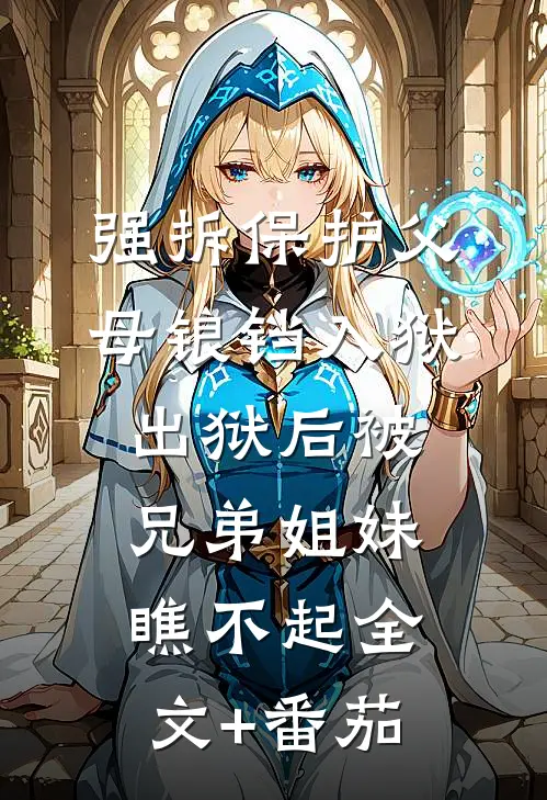 强拆保护父母锒铛入狱，出狱后被兄弟姐妹瞧不起全文+番茄