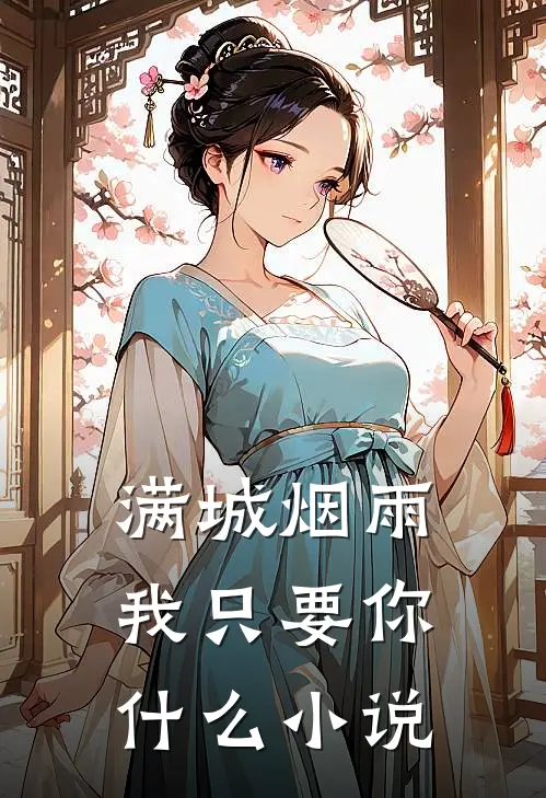 满城烟雨，我只要你什么小说
