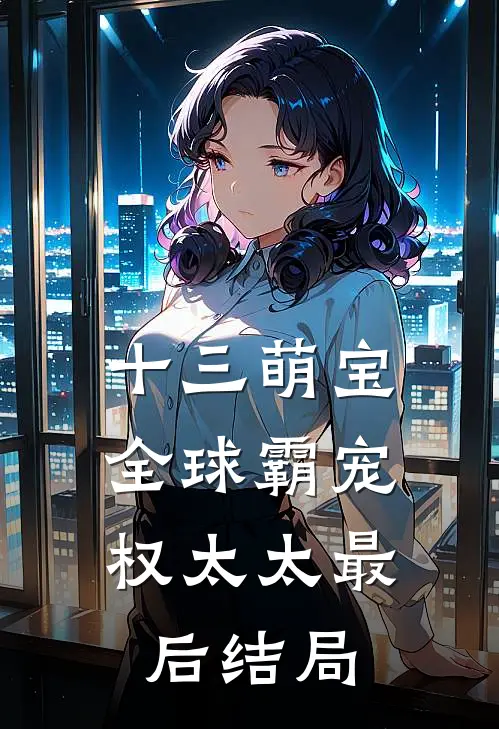 十三萌宝：全球霸宠权太太最后结局