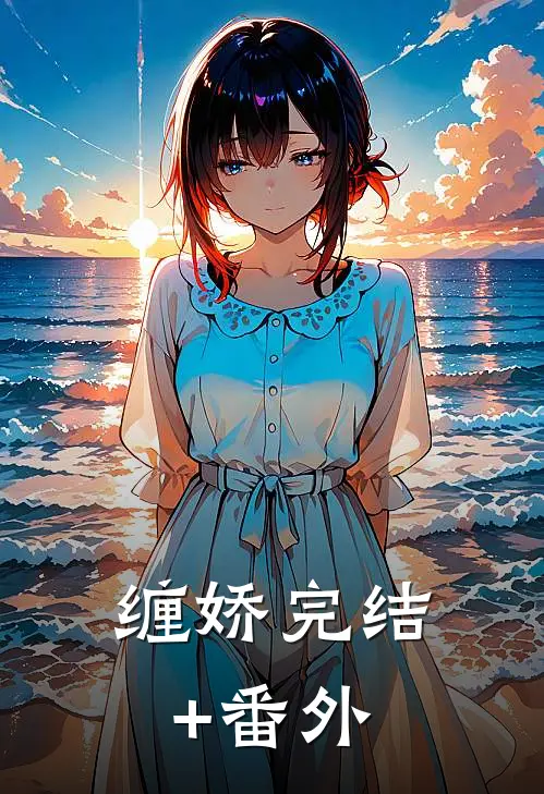 缠娇完结+番外