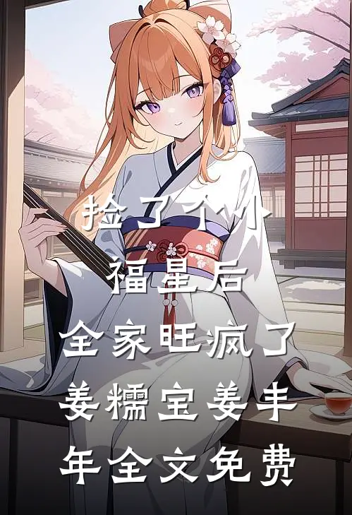 捡了个小福星后，全家旺疯了姜糯宝姜丰年全文免费