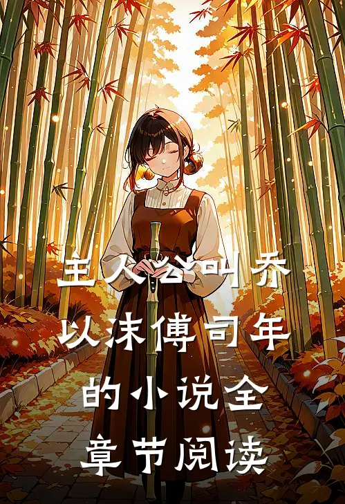 主人公叫乔以沫 傅司年的小说全章节阅读