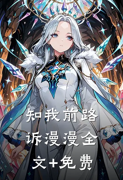 知我前路诉漫漫全文+免费