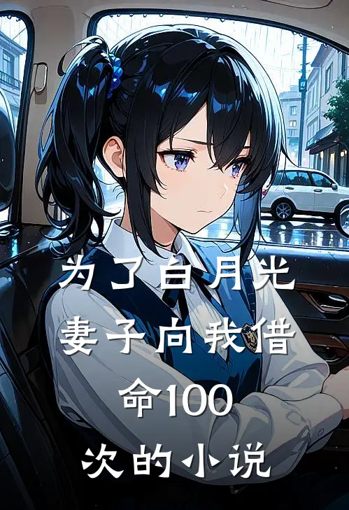 为了白月光，妻子向我借命100次的小说