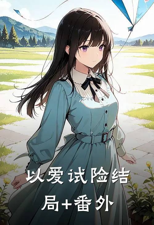 以爱试险结局+番外