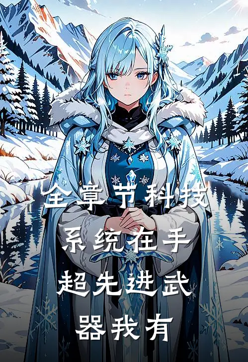 全章节科技系统在手，超先进武器我有
