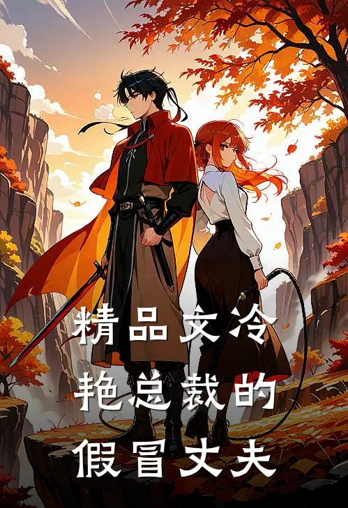 精品文冷艳总裁的假冒丈夫