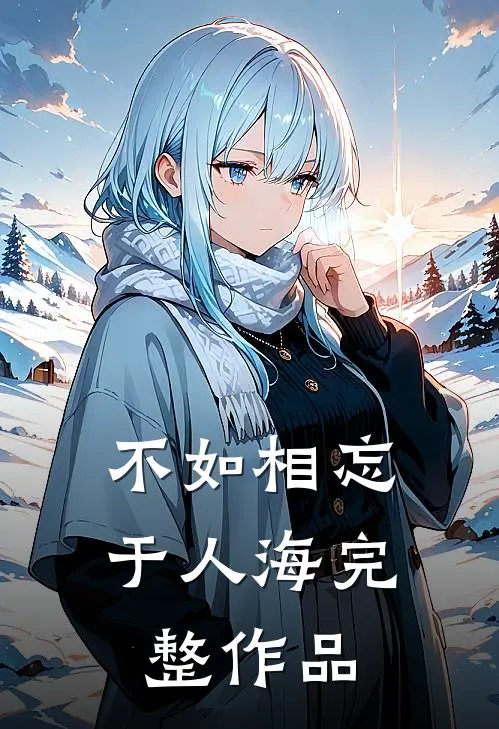 不如相忘于人海完整作品