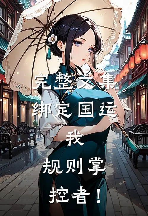 完整文集绑定国运：我，规则掌控者！