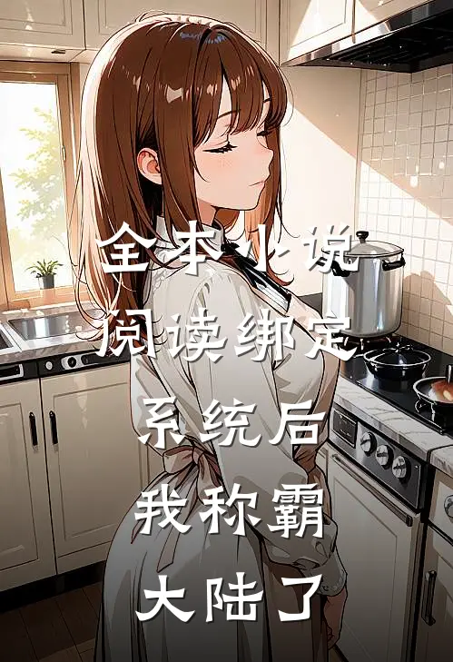 全本小说阅读绑定系统后，我称霸大陆了