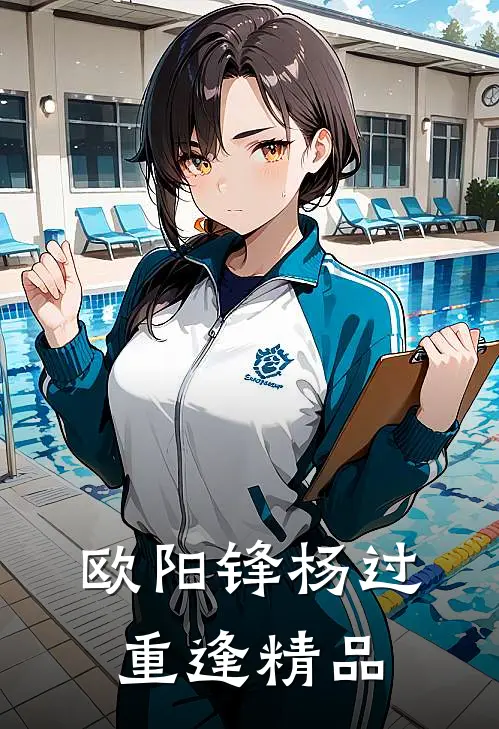 欧阳锋杨过重逢精品