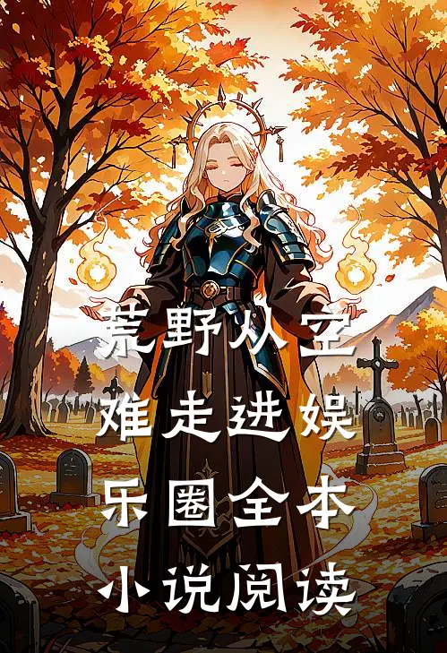 荒野从空难走进娱乐圈全本小说阅读