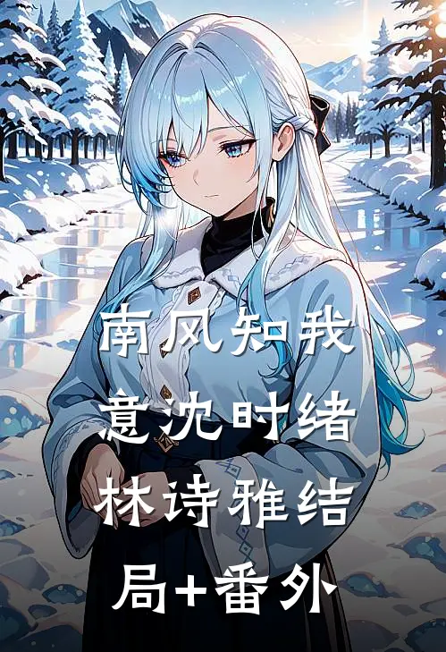 南风知我意沈时绪林诗雅结局+番外