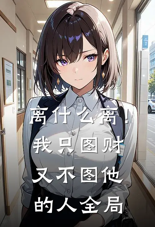 离什么离！我只图财又不图他的人全局
