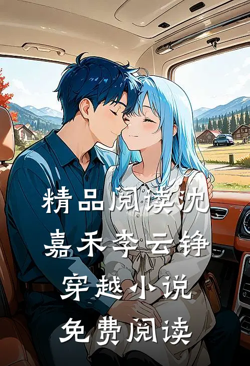 精品阅读沈嘉禾李云铮穿越小说免费阅读