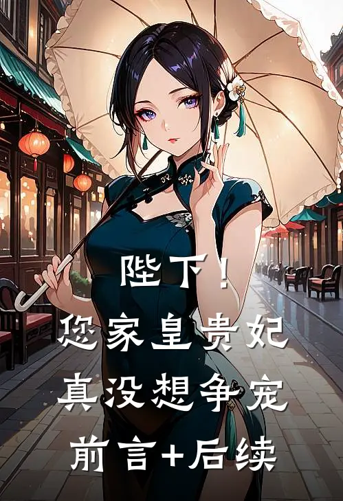 陛下！您家皇贵妃真没想争宠前言+后续
