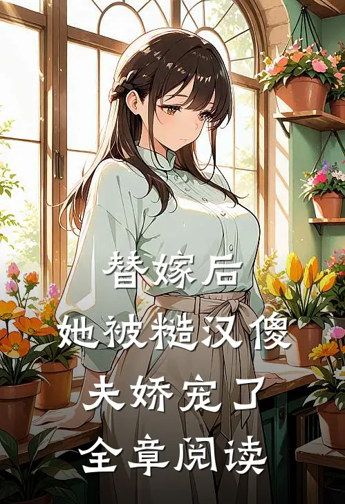 替嫁后，她被糙汉傻夫娇宠了全章阅读