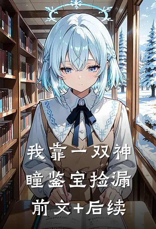 我靠一双神瞳鉴宝捡漏前文+后续