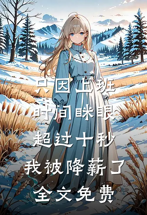 只因上班时间眯眼超过十秒，我被降薪了全文免费