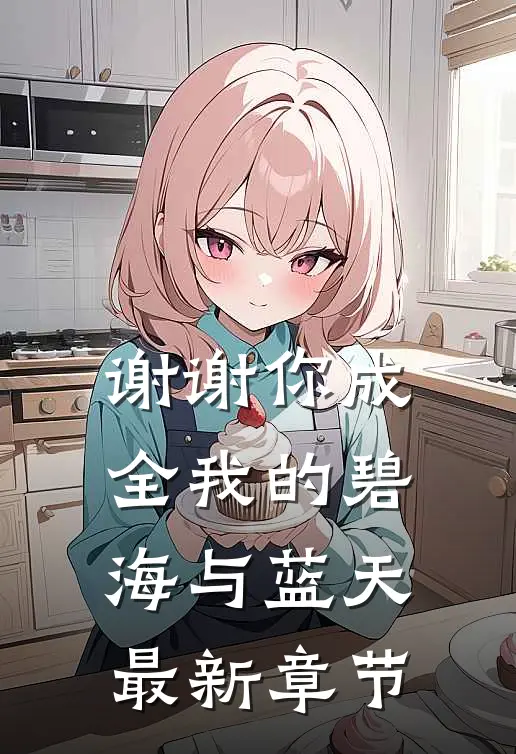 谢谢你成全我的碧海与蓝天最新章节