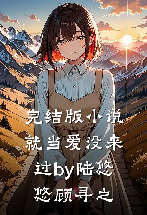 完结版小说就当爱没来过by陆悠悠顾寻之