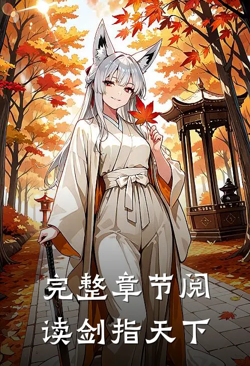 完整章节阅读剑指天下