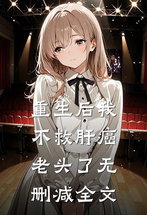 重生后我不救肝癌老头了无删减全文