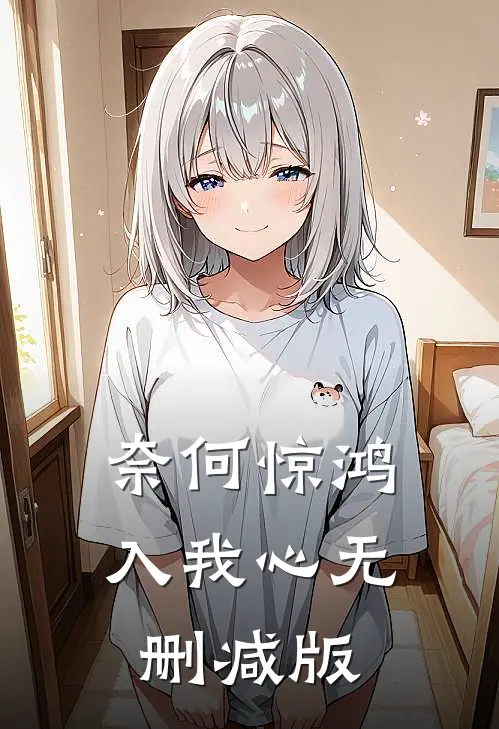 奈何惊鸿入我心无删减版