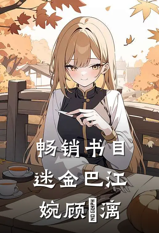 畅销书目迷金巴江婉顾璟漓
