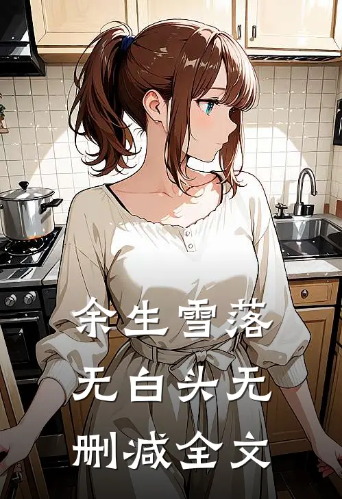 余生雪落无白头无删减全文