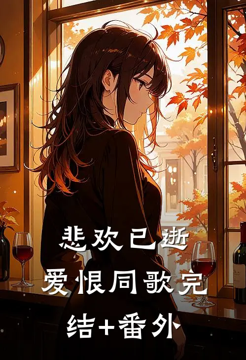 悲欢已逝，爱恨同歌完结+番外