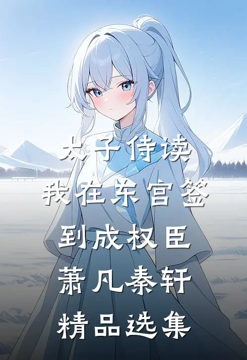 太子侍读:我在东宫签到成权臣萧凡秦轩精品选集