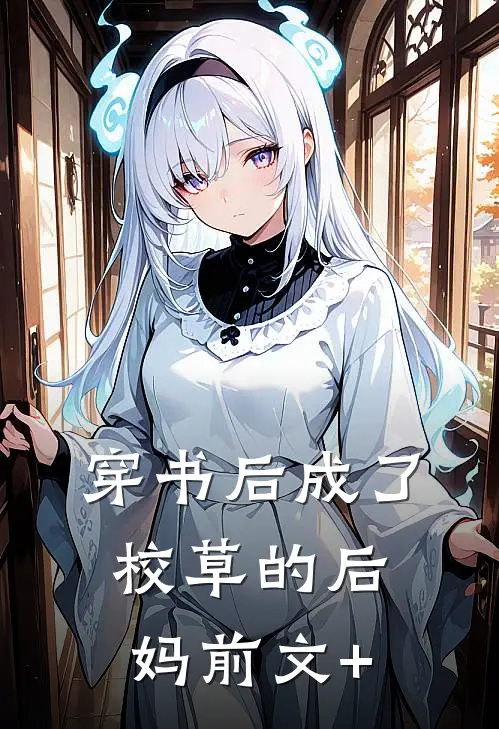 穿书后成了校草的后妈前文+
