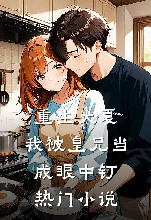 重生大夏，我被皇兄当成眼中钉热门小说