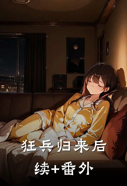 狂兵归来后续+番外