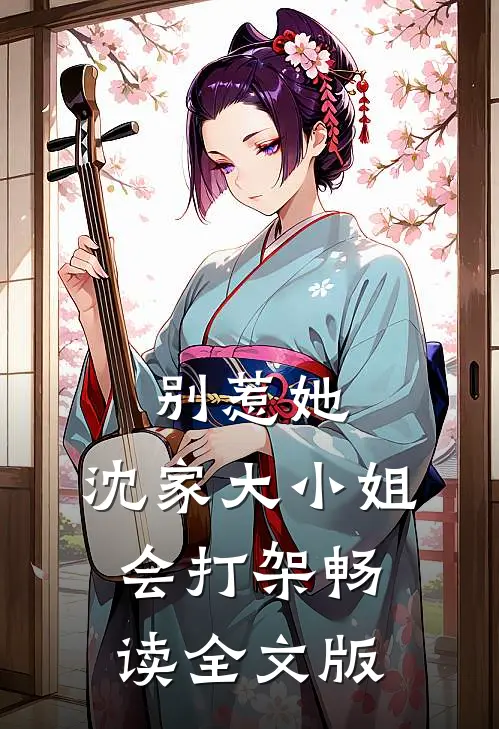 别惹她，沈家大小姐会打架畅读全文版